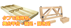 舞台平台・開き足・箱足キャンペーン情報